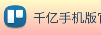 千亿手机版官网 logo